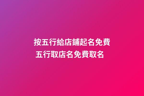 按五行給店鋪起名免費 五行取店名免費取名-第1張-店鋪起名-玄機派